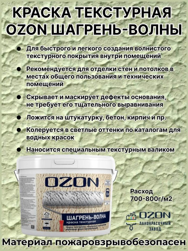 Краска декоративная текстурная OZON Шагрень-волна ВД-АК-271М-15 белая 9л морозостойкая