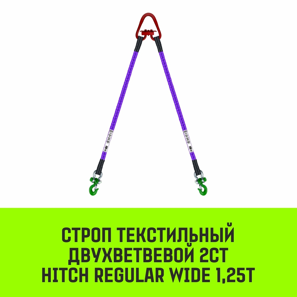 Строп HITCH REGULAR WIDE 2СТ 1,25т 1,00м SF5 30мм