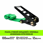 Ремень стяжной кольцевой с храповым механизмом HITCH REGULAR 25мм 1т 6м