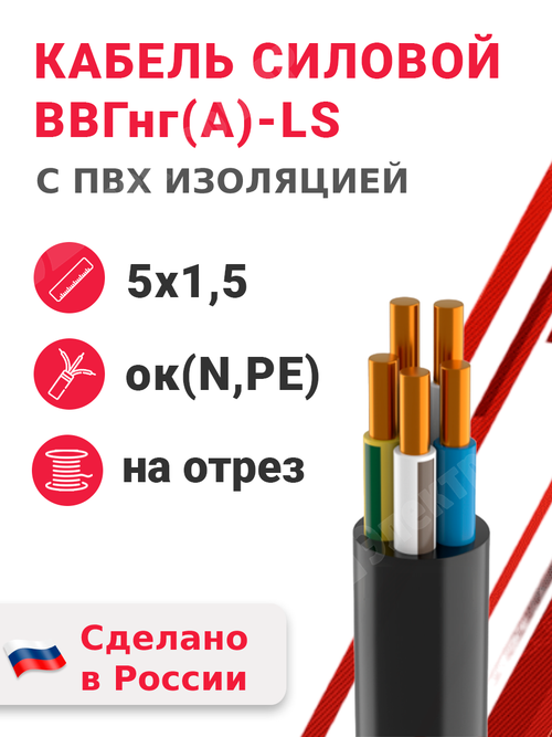 Кабель силовой ВВГнг(А)-LS 5х1,5ок(N,PE)-0,66 (ГОСТ 31996-2012) Кабэкс