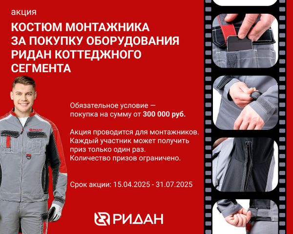 Акция от РИДАН