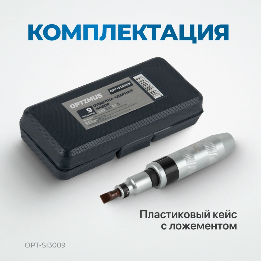 OPT-SI3009 Ударная отвертка с набором бит, 9 предметов
