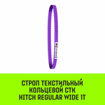 Строп HITCH REGULAR WIDE СТК 1,0т 1,00м SF5 30мм