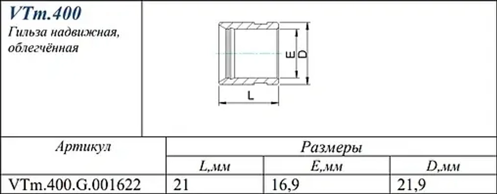 Гильза монтажная 16мм Valtec VTm.400.G.001622