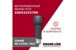 Выход вытяжки с колпаком Vilpe 160/225/700/ИЗ серый