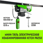 Мини таль электрическая комбинированная HITCH РА250 125/250кг 12/6м 220В