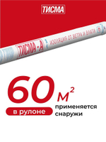 Гидро-ветрозащитная мембрана Knauf ТИСМА А паропроницаемая 60 м2, рул