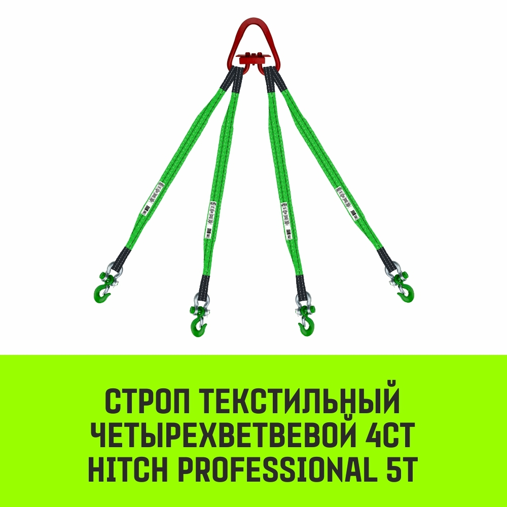 Строп HITCH PROFESSIONAL 4СТ 5,0т 1,50м SF7 60мм