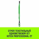 Строп HITCH PROFESSIONAL 1СТ 2,0т 8,00м SF7 60мм