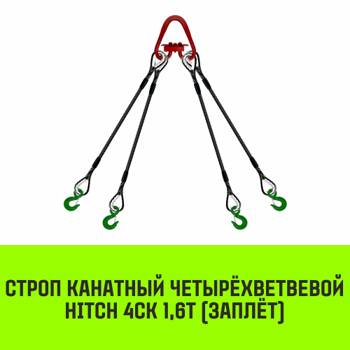 Строп канатный HITCH 4СК-1,60/3500 заплет