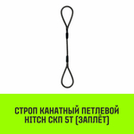 Строп канатный HITCH СКП-5,0/7000 заплет