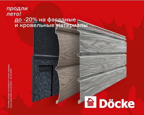 Продли лето с ДЁКЕ! Скидки 20%