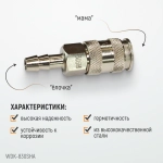 WDK-830SHA Пневматическое быстроразъемное соединение под елочку под шланг с внутренним сечением 10 м