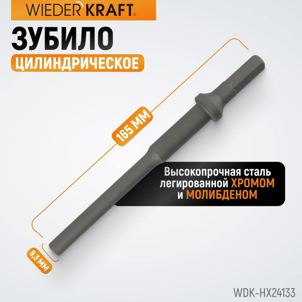 WDK-HX24133 Зубило цилиндрическое диаметр 9,3 мм (3/8"), HEX 165 мм, Cr-Mo