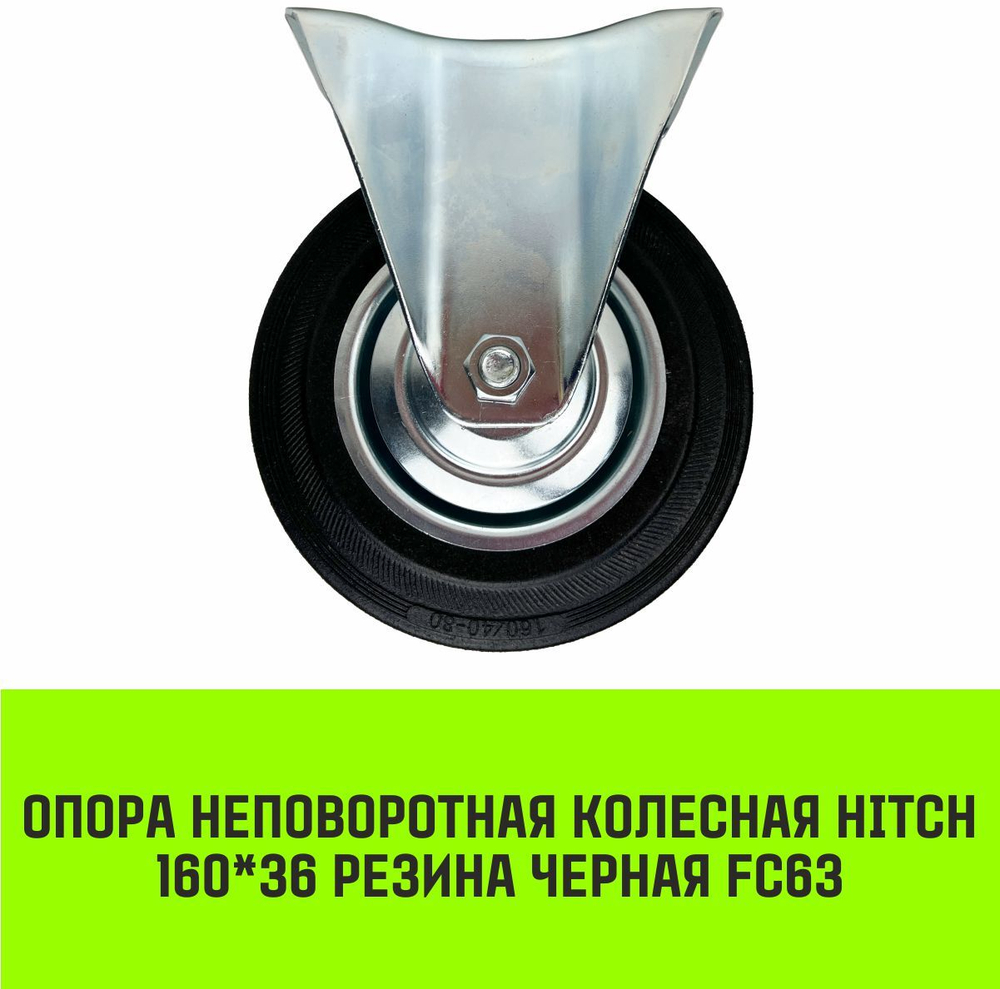 Опора неповоротная колесная HITCH 75*22 резина черная FC92