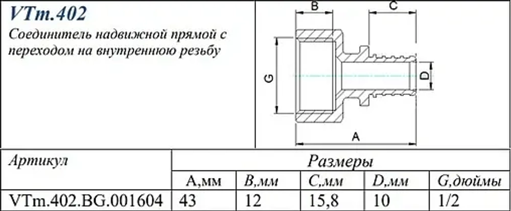 Муфта аксиальная переходная 16мм x ½"в Valtec VTm.402.BG.001604