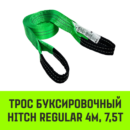 Трос буксировочный для автомобиля HITCH REGULAR 7,5т 4м 50мм петля-петля