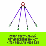 Строп HITCH REGULAR WIDE 4СТ 2,5т 1,00м SF5 30мм