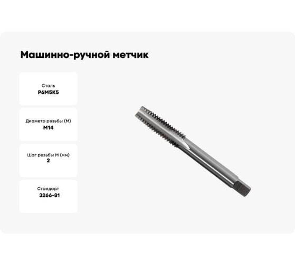 Машинно-ручной метчик GRIFF М14х2.0 для сквозных отверстий исп.2 032053