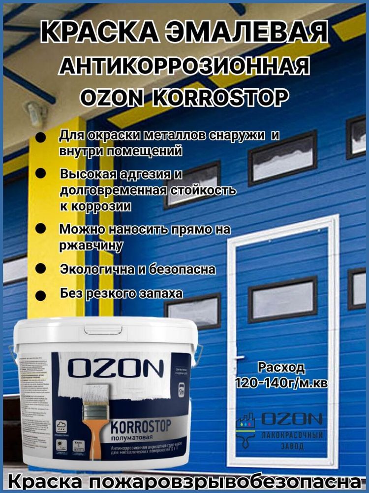 Краска для металла OZON Korrostop (3 в 1) ВД-АК-155СМ-10 С (бесцветная) 9л морозостойкая