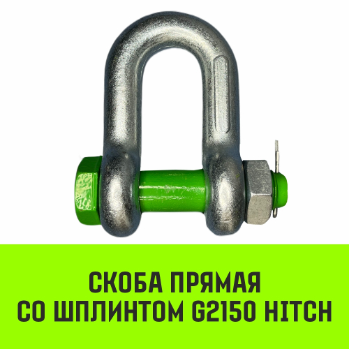 Скоба прямая со шплинтом HITCH G2150, 13.5 т