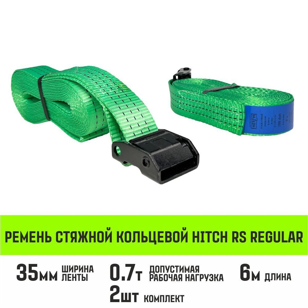 Ремень стяжной кольцевой с пряжкой HITCH REGULAR 25мм 6м 2шт