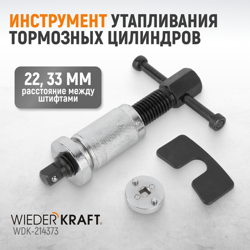 WDK-214373 Инструмент утапливания тормозных цилиндров