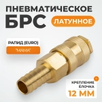 WDK-40SHB Быстроразъемное соединение пневматическое "ёлочка" под шланг 12 мм; латунь