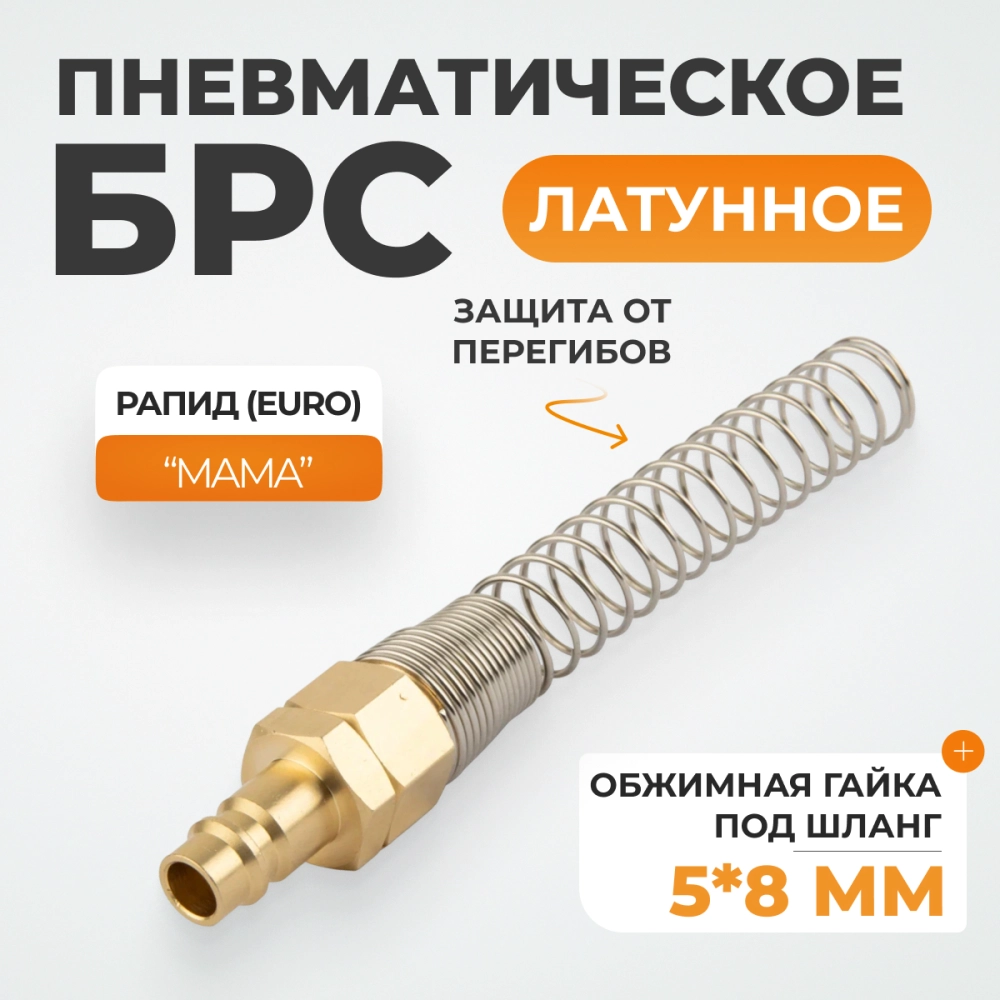 WDK-S20SPB Быстроразъемное соединение пневматическое с пружиной 5x8 мм, латунь