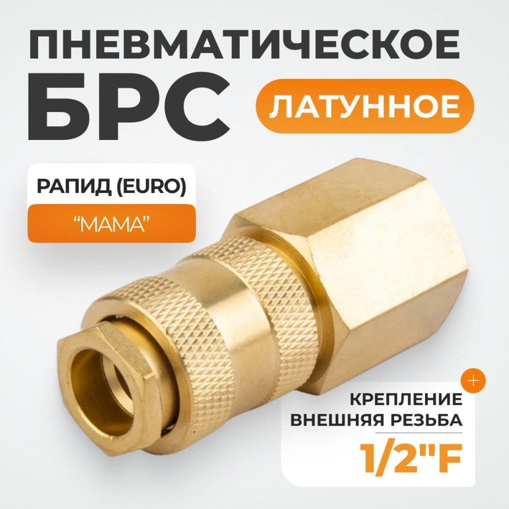 WDK-40SFB Быстроразъемное соединение пневматическое с внутренней резьбой 1/2" BSPT, латунь