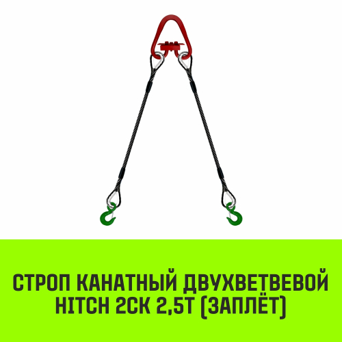 Строп канатный HITCH 2СК-2,50/5500 заплет