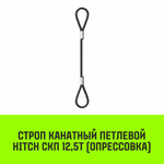 Строп канатный HITCH СКП-12,50/2000 опрессовка