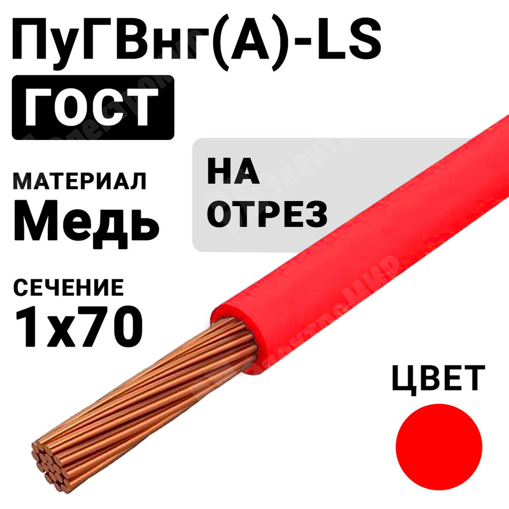 Провод монтажный ПуГВнг(А)-LS 1х70 450/750В ТУ 16-705.502-2011 (ГОСТ 31947-2012) ПуГВнг(А)-LS 1х70 красный ГОСТ Кабель ГОСТ