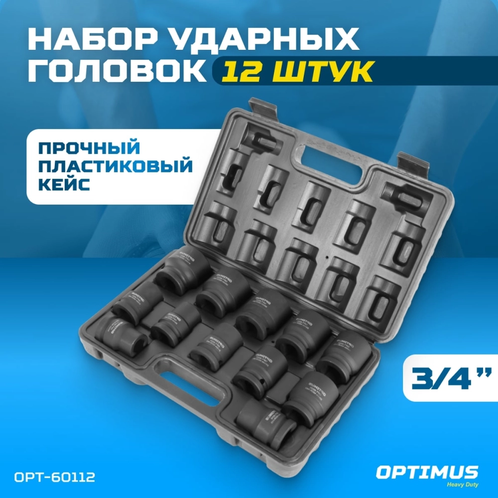 OPT-60112 Набор ударных головок 3/4", 17-41 мм, 12 предметов