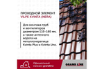 Элемент проходной Vilpe Kvinta (Nera) шоколадный