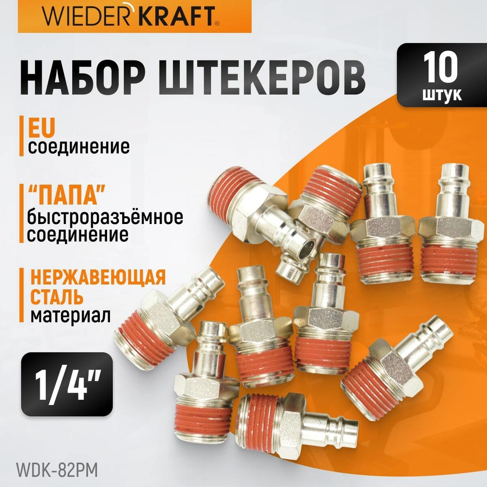 WDK-82PM Штекер быстроразъемного EU соединения с наружной резьбой 1/4"