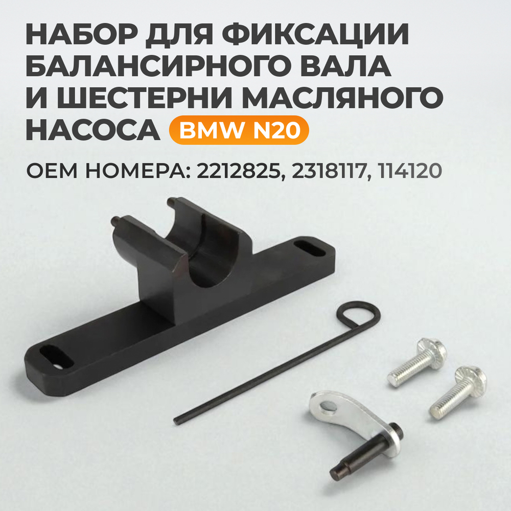 WDK-214826 Набор для фиксации балансирного вала и шестерни масляного насоса BMW N20