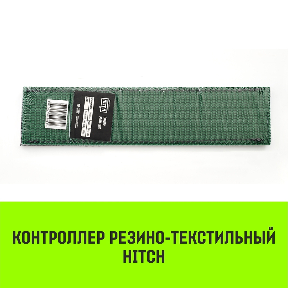 Контроллер резино-текстильный HITCH RTCP5015, 50мм*150мм