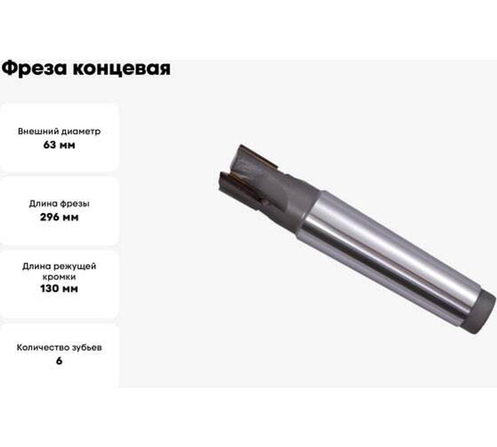 Фреза концевая 63.0х296х130мм, Т5К10, 6-перая, к/х с прямыми пластинами, КМ5 GRIFF 030365