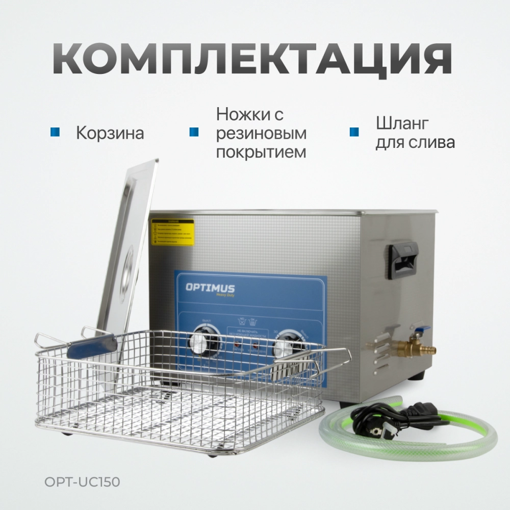 OPT-UC150 Ультразвуковая мойка с подогревом 15 л