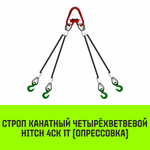 Строп канатный HITCH 4СК-1,0/1000 опрессовка