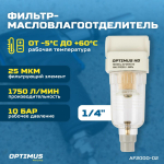 AF2000-02 Фильтр-масловлагоотделитель 1/4"
