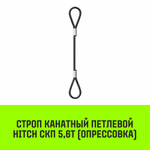 Строп канатный HITCH СКП-5,60/1000 опрессовка