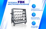Тележка для станочной оснастки FBK