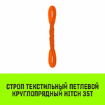 Строп HITCH СТПк-35,0т. (L=8,0м)