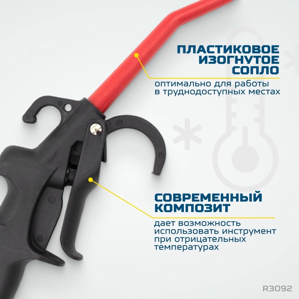 R3092 Пистолет обдувочный