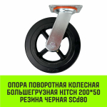 Опора поворотная колесная большегрузная HITCH 200*50 резина черная SCd80