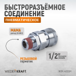 WDK-400SM Штекер быстроразъемного соединения высокой пропускной способности, с резьбой M 1/2"