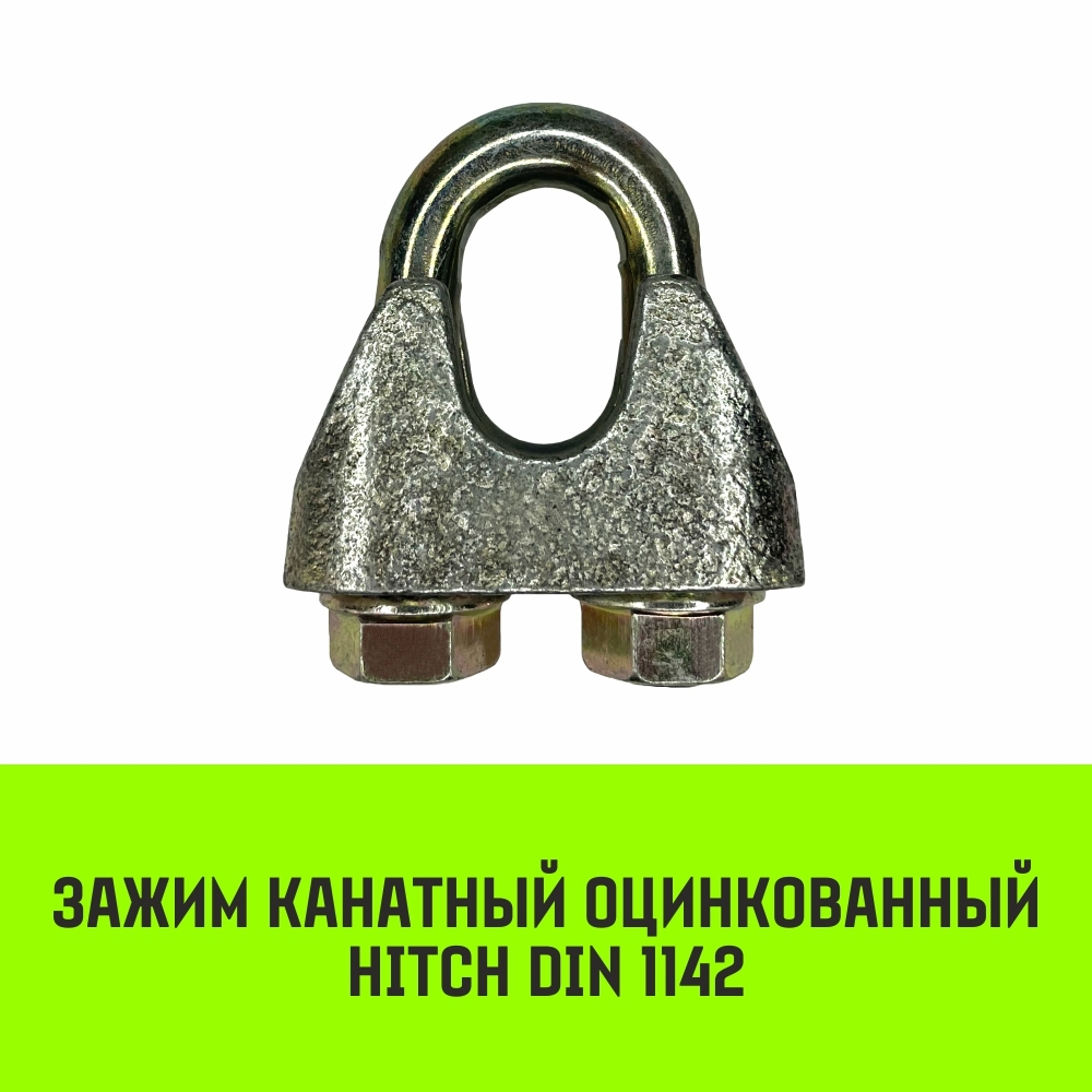 Зажим канатный оцинкованный DIN 1142 HITCH, 34 мм