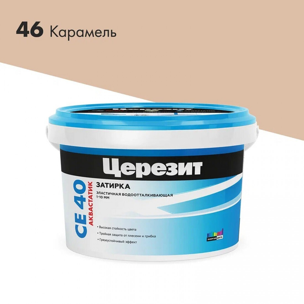 Затирка для плитки Церезит CE 40 Aquastatic №46 карамель, для швов до 10 мм, 2 кг, шт